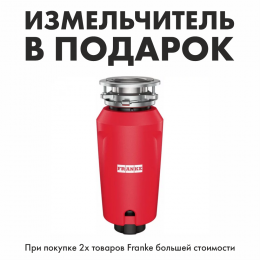 Измельчитель в подарок при покупке комплекта