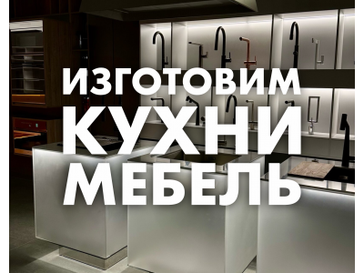 Ищите кто сделает кухонный гарнитур, мебель?