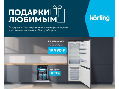 При покупке 3-х приборов KORTING подарок!